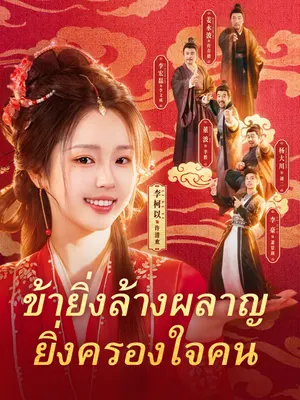 ข้ายิ่งล้างผลาญ ยิ่งครองใจคน