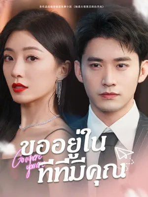 ขออยู่ในที่ที่มีคุณ