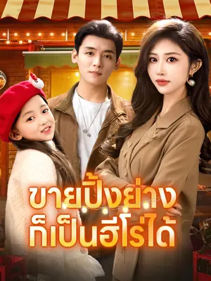 ขายปิ้งย่างก็เป็นฮีโร่ได้