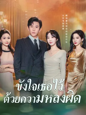 ขังใจเธอไว้ด้วยความหลงผิด