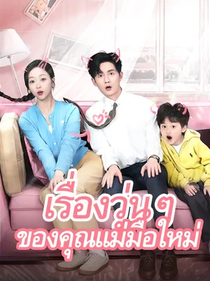 เรื่องวุ่นๆ ของคุณแม่มือใหม่