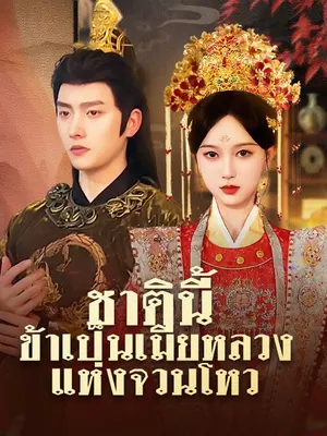 ชาตินี้ ข้าเป็นเมียหลวงแห่งจวนโหว