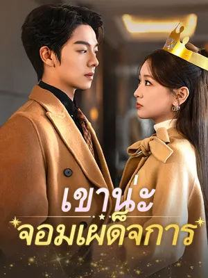 เขาน่ะ...จอมเผด็จการ
