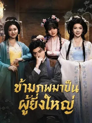 ข้ามภพมาเป็นผู้ยิ่งใหญ่