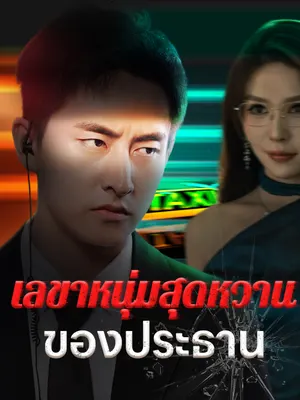 เลขาหนุ่มสุดหวานของประธาน