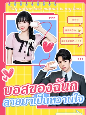 บอสของฉันกลายมาเป็นหวานใจ
