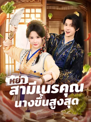 หย่าสามีเนรคุณ นางขึ้นสูงสุด