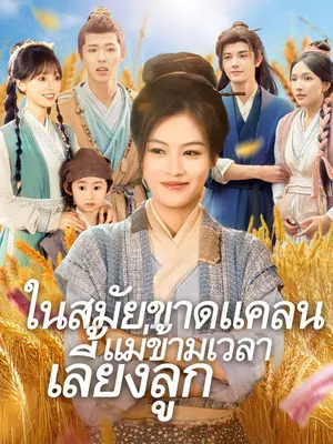 ในสมัยขาดแคลน แม่ข้ามเวลาเลี้ยงลูก