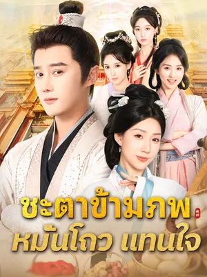 ชะตาข้ามภพ หมั่นโถวแทนใจ