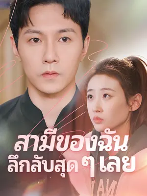 สามีของฉันลึกลับสุด ๆ เลย