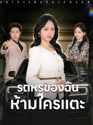 รถหรูของฉัน ห้ามใครแตะ