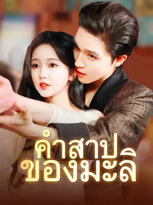 คำสาปของมะลิ