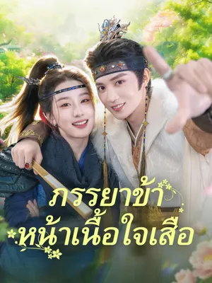 ภรรยาข้าหน้าเนื้อใจเสือ