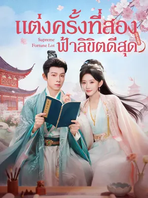แต่งครั้งที่สอง ฟ้าลิขิตดีสุด