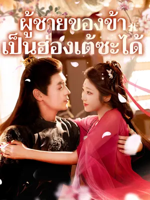 ผู้ชายของข้าเป็นฮ่องเต้ซะได้