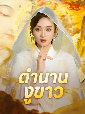 ตำนานงูขาว