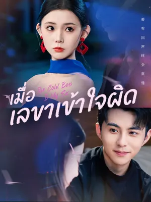 เมื่อเลขาเข้าใจผิด