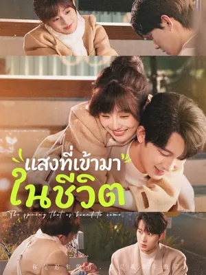 แสงที่เข้ามาในชีวิต