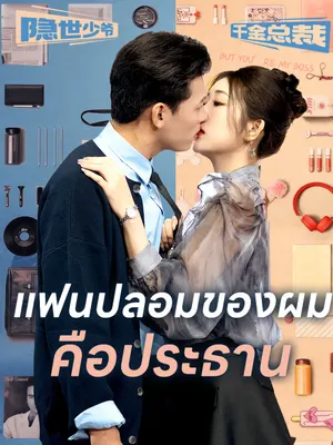 แฟนปลอมของผมคือประธาน