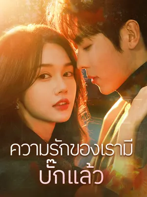 ความรักของเรามีบั๊กแล้ว