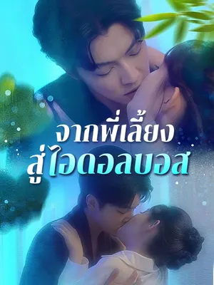 จากพี่เลี้ยงสู่ไอดอลบอส