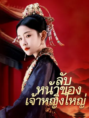 ลับหน้าของเจ้าหญิงใหญ่