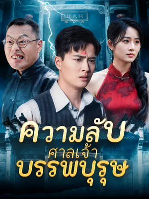 ความลับของศาลเจ้าบรรพบุรุษ