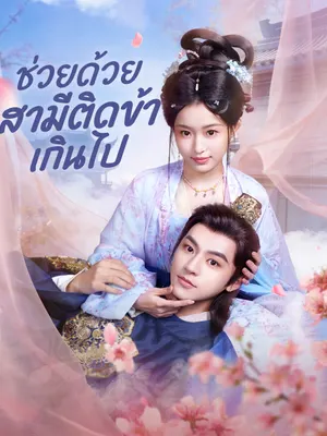 ช่วยด้วย สามีติดข้าเกินไป