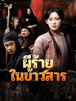ผีร้ายในข้าวสาร