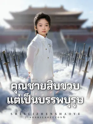 คุณชายสิบขวบ แต่เป็นบรรพบุรุษ