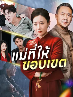 แม่ที่ให้ขอบเขต