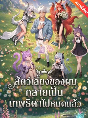 สัตว์เลี้ยงของผมกลายเป็นเทพธิดาไปหมดแล้ว