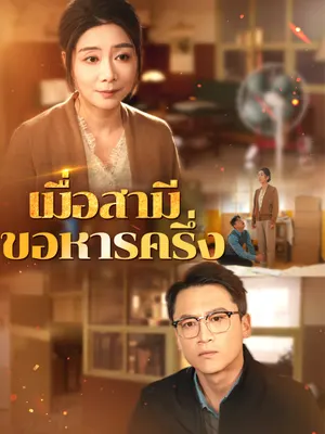 เมื่อสามีขอหารครึ่ง
