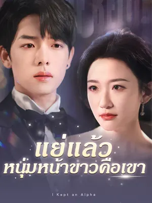 แย่แล้ว หนุ่มหน้าขาวคือเขา
