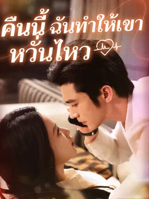 คืนนี้ ฉันทำให้เขาหวั่นไหว