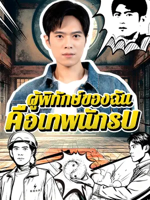 ผู้พิทักษ์ของฉัน คือเทพนักรบ