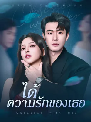 ได้ความรักของเธอ
