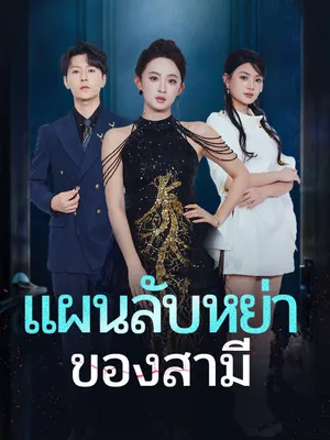 แผนลับหย่าของสามี