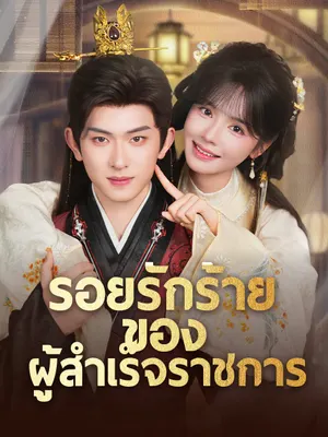 รอยรักร้ายของผู้สำเร็จราชการ