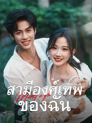 สามีองศ์เทพของฉัน