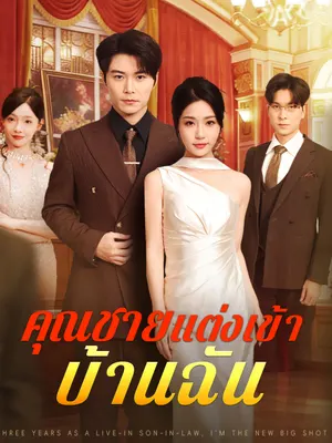 คุณชายแต่งเข้าบ้านฉัน