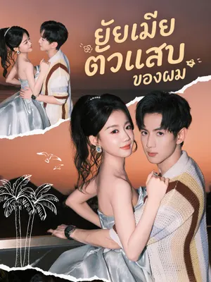 ยัยเมียตัวแสบของผม