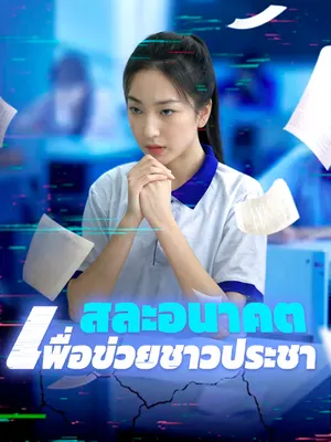 สละอนาคตเพื่อข่วยชาวประชา
