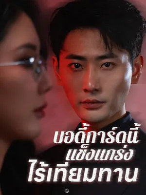 บอดี้การ์ดนี้แข็งแกร่งไร้เทียมทาน
