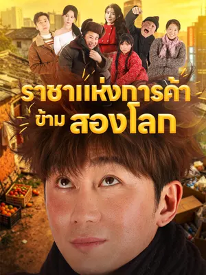 ราชาแห่งการค้าข้ามสองโลก