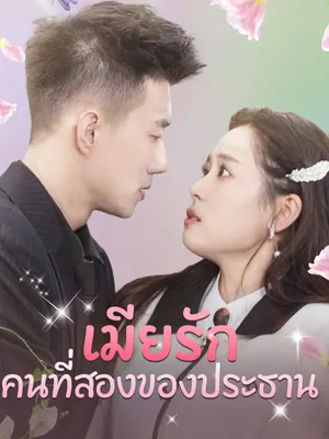 เมียรักคนที่สองของประธาน