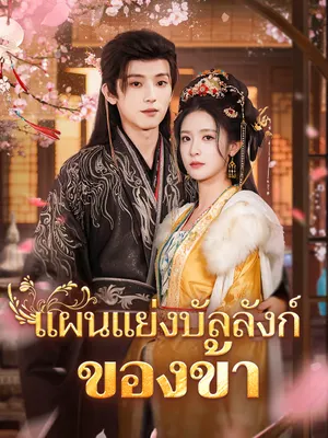 แผนแย่งบัลลังก์ของข้า