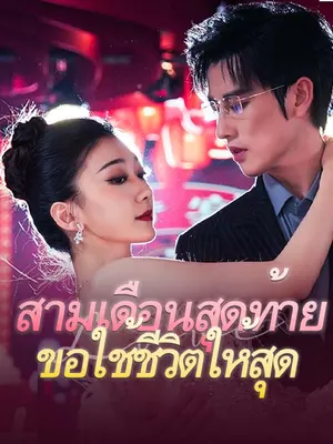 สามเดือนสุดท้ายขอใช้ชีวิตให้สุด