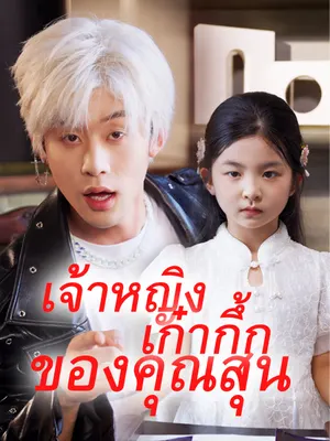เจ้าหญิงเก๋ากึ้กของคุณสุน