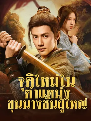 จุติใหม่ในตำแหน่งขุนนางชั้นผู้ใหญ่
